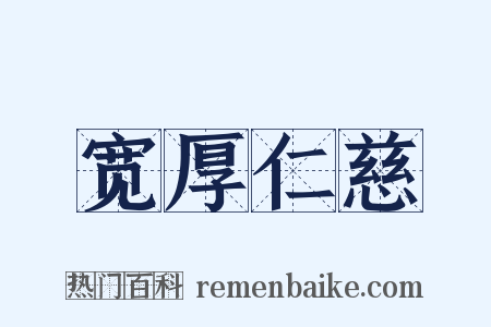 宽厚仁慈是什么意思的图片